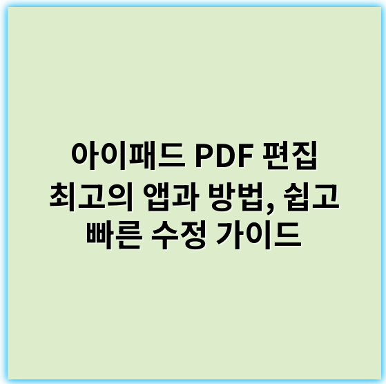 아이패드 PDF 편집 최고의 앱과 방법, 쉽고 빠른 수정 가이드 - 저장된 정보에 따르면, 아이패드 PDF 편집과 관련하여 가장 중요한 핵심 키워드는 **"호환성"**입니다.