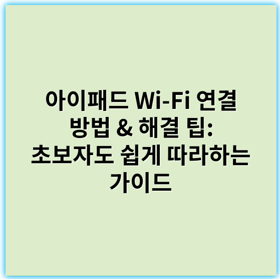 아이패드 Wi-Fi 연결 방법 & 해결 팁: 초보자도 쉽게 따라하는 가이드 - 무선 안정성