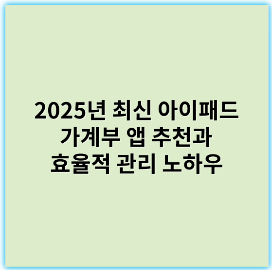 2025년 최신 아이패드 가계부 앱 추천과 효율적 관리 노하우 - 핵심 키워드: **가계부**