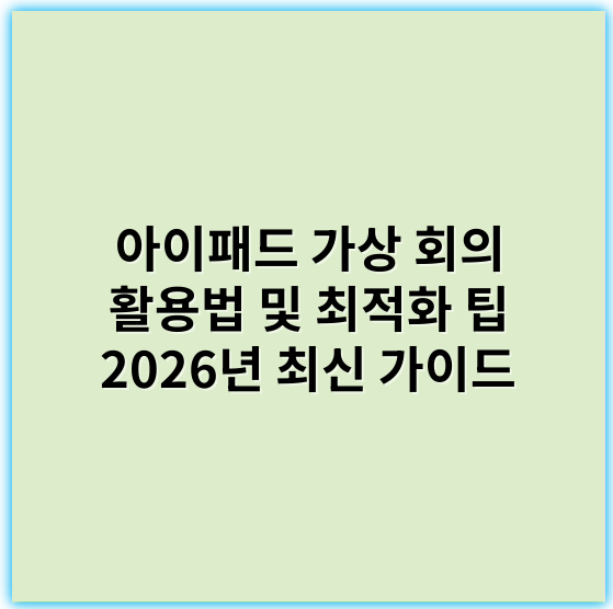 아이패드 가상 회의 활용법 및 최적화 팁 2026년 최신 가이드 - 핵심 키워드: **화면 공유**