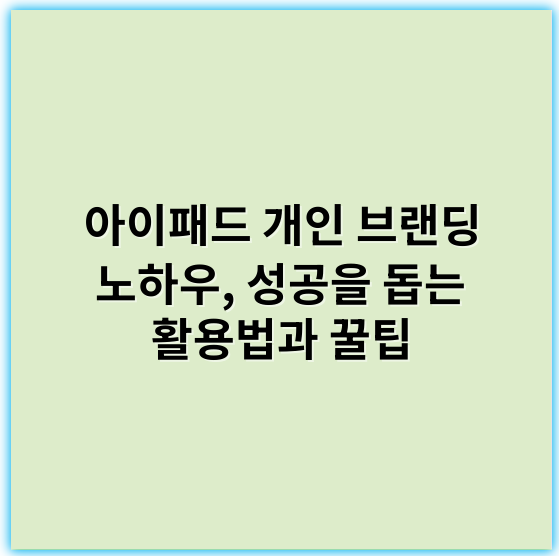아이패드 개인 브랜딩 노하우, 성공을 돕는 활용법과 꿀팁 - 개인 브랜딩에서 가장 중요한 핵심 키워드: **콘텐츠**