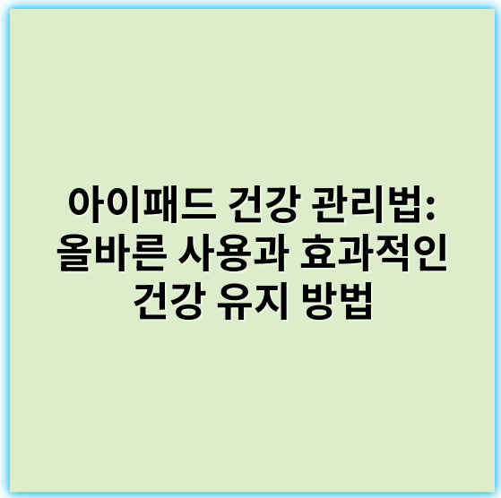 아이패드 건강 관리법: 올바른 사용과 효과적인 건강 유지 방법 - 사용자의 요청에 따라 아이패드와 건강 관리 관련 핵심 키워드로 "목 건강"을 추천드립니다. 이는 아이패드 사용 시 자세 불량으로 인한 목 통증이나 근골격계 문제를 예방하는 데 중요한 핵심 요소입니다.
