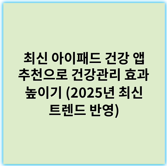 최신 아이패드 건강 앱 추천으로 건강관리 효과 높이기 (2025년 최신 트렌드 반영) - 운동효과