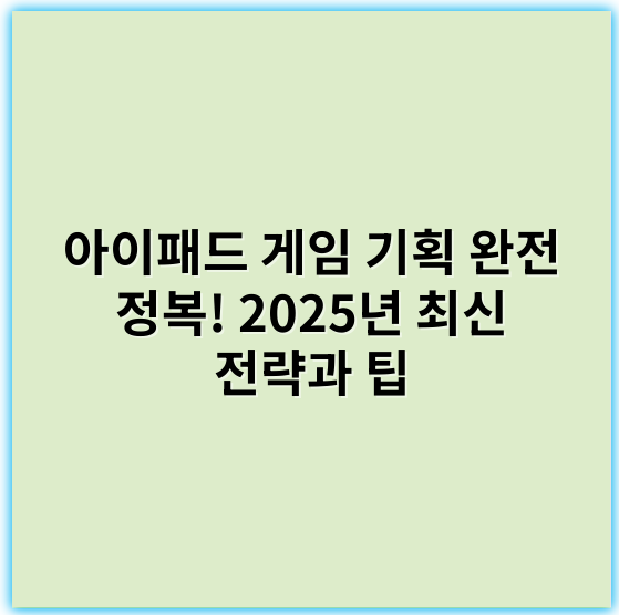 아이패드 게임 기획 완전 정복! 2025년 최신 전략과 팁 - 사용자의 요청에 따라, 아이패드 게임 기획에서 가장 중요한 핵심 키워드로 "사용자 경험(UX)"를 추천드립니다.
이 키워드는 게임의 성공 여부를 좌우하는 핵심 요소로, 플랫폼 특성에 맞는 직관적 인터페이스, 몰입감, 피드백, 조작의 용이성 등을 모두 포함하며, 최신 기술과 트렌드를 반영할 때도 매우 중요하게 작용합니다.
따라서, 아이패드 게임을 기획할 때는 사용자 경험(UX)을 최우선으로 고려하는 것이 성공적인 게임 개발의 핵심입니다.