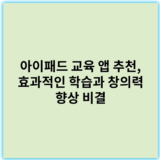 아이패드 교육 앱 추천, 효과적인 학습과 창의력 향상 비결 - 학습효과
