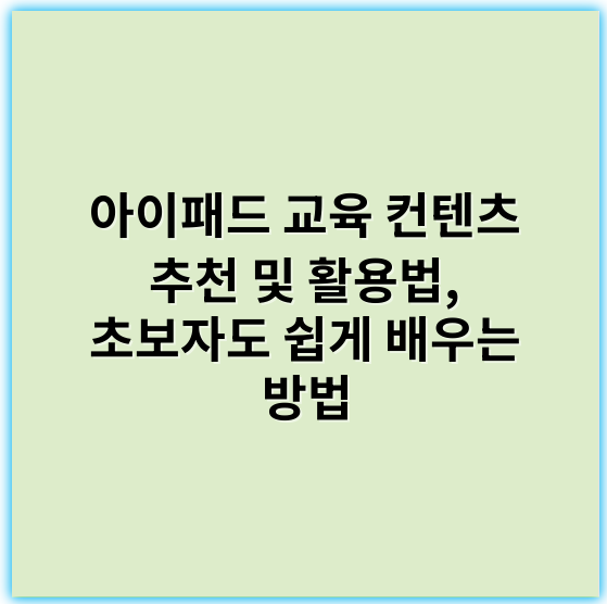 아이패드 교육 컨텐츠 추천 및 활용법, 초보자도 쉽게 배우는 방법 - 학습효과
