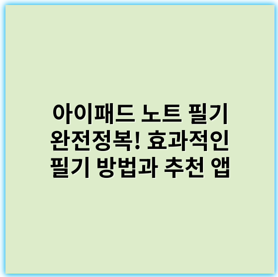 아이패드 노트 필기 완전정복! 효과적인 필기 방법과 추천 앱 - 키워드: 필기감