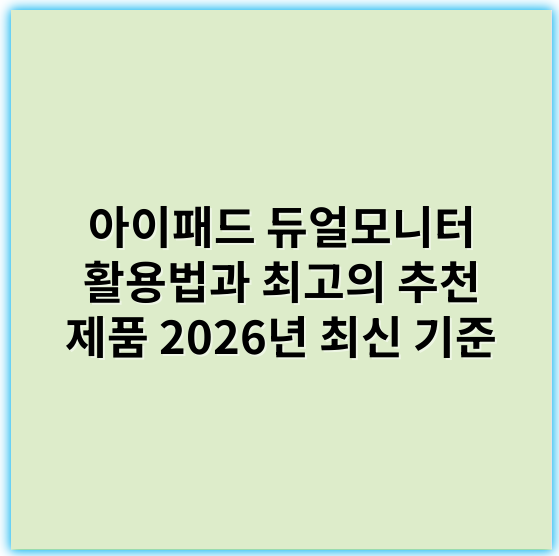 아이패드 듀얼모니터 활용법과 최고의 추천 제품 2026년 최신 기준 - 멀티플렉싱