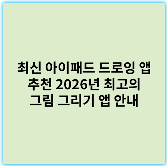 최신 아이패드 드로잉 앱 추천 2026년 최고의 그림 그리기 앱 안내 - 개념화