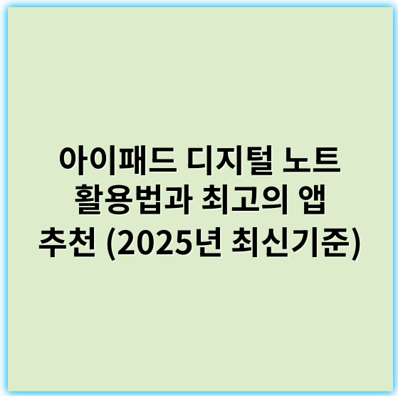 아이패드 디지털 노트 활용법과 최고의 앱 추천 (2025년 최신기준) - 제목: 아이패드 디지털 노트의 핵심 키워드: 손글씨 인식 기술
본문:
아이패드 디지털 노트에서 가장 중요한 핵심 키워드는 ‘손글씨 인식 기술’입니다. 현대의 아이패드용 디지털 노트 앱들은 정교한 손글씨 인식 알고리즘을 바탕으로 사용자들이 자연스럽게 손글씨로 노트를 작성하면서도 텍스트로 빠르게 변환하는 기능을 제공합니다. 이 기술은 애플의 펜슬과 태블릿 하드웨어, 그리고 인공지능 기반의 소프트웨어가 결합되어 높은 정확도를 자랑하며, 사용자들은 필기체를 손쉽게 디지털 텍스트로 전환하여 검색, 편집, 공유할 수 있습니다.
2025년 기준, AI와 딥러닝 기술의 발전으로 손글씨 인식의 정밀도와 속도는 더욱 향상되어, 학생, 직장인, 크리에이터 등 다양한 사용자들의 디지털 노트 활용이 한층 편리해지고 있습니다. 따라서, 아이패드 디지털 노트의 성공과 직결된 핵심 기술은 바로 ‘손글씨 인식’이라 할 수 있습니다.
요약하자면, 아이패드 디지털 노트의 핵심 키워드는 ‘손글씨 인식 기술’입니다.