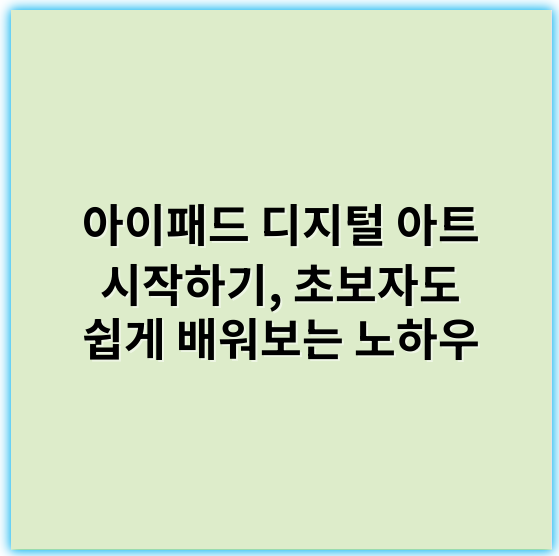 아이패드 디지털 아트 시작하기, 초보자도 쉽게 배워보는 노하우 - 창의성