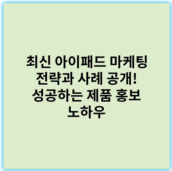 최신 아이패드 마케팅 전략과 사례 공개! 성공하는 제품 홍보 노하우 - 아이패드 마케팅에서 가장 중요한 핵심 키워드는 **"생산성"**입니다.