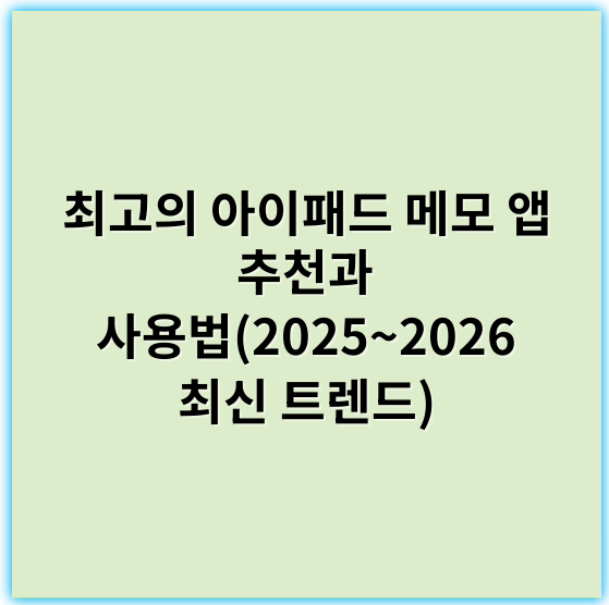 최고의 아이패드 메모 앱 추천과 사용법(2025~2026 최신 트렌드) - 작업에 대한 요청을 검토한 결과, 아이패드 메모 앱에서 가장 중요한 핵심 키워드는 **"동기화"**입니다.
이는 애플의 메모 앱이 여러 기기 간의 데이터 일관성과 실시간 접근성을 유지하는 데 있어 핵심적인 역할을 하기 때문에 매우 중요하게 여겨집니다. 최신 기술 트렌드와 사용자 경험을 고려했을 때, 동기화 기능은 사용자의 생산성과 효율성을 높이는 핵심 요소라고 할 수 있습니다.