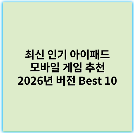 최신 인기 아이패드 모바일 게임 추천 2026년 버전 Best 10 - 아이패드 모바일 게임에서 가장 중요한 핵심 키워드: "사용자 경험"
