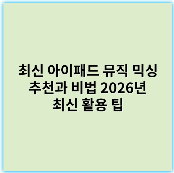 최신 아이패드 뮤직 믹싱 추천과 비법 2026년 최신 활용 팁 - 키워드: 오디오 인터페이스
