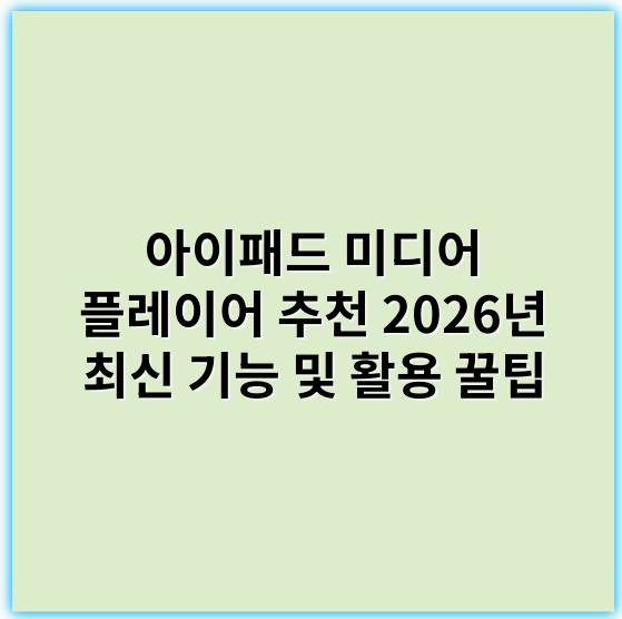 아이패드 미디어 플레이어 추천 2026년 최신 기능 및 활용 꿀팁 - 아이패드 미디어 플레이어에서 가장 중요한 핵심 키워드: 호환성