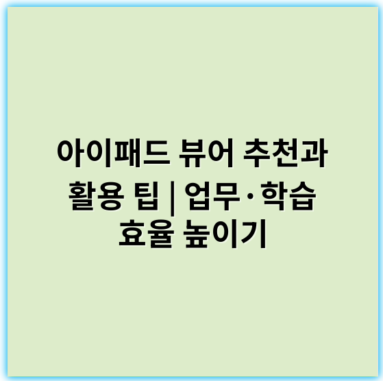 아이패드 뷰어 추천과 활용 팁 | 업무·학습 효율 높이기 - 핵심 키워드: **호환성**