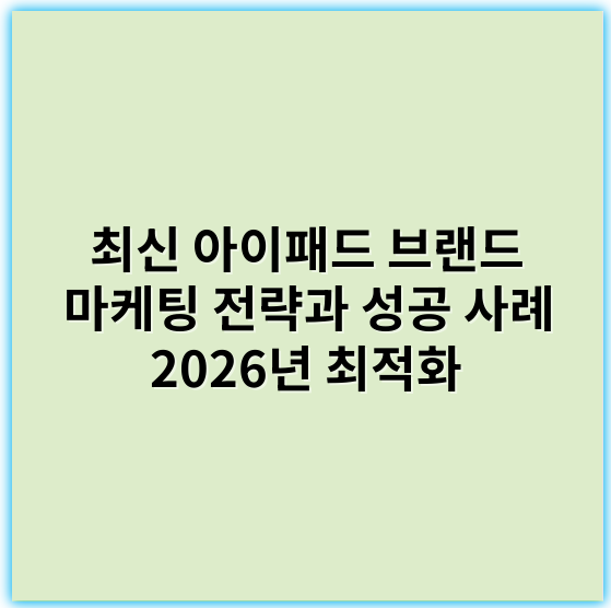 최신 아이패드 브랜드 마케팅 전략과 성공 사례 2026년 최적화 - 아이패드 브랜드 마케팅에서 가장 중요한 핵심 키워드: **경험**