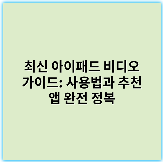 최신 아이패드 비디오 가이드: 사용법과 추천 앱 완전 정복 - 핵심 키워드: 편집