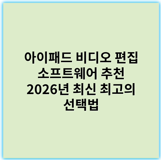 아이패드 비디오 편집 소프트웨어 추천 2026년 최신 최고의 선택법 - 편집 효율성