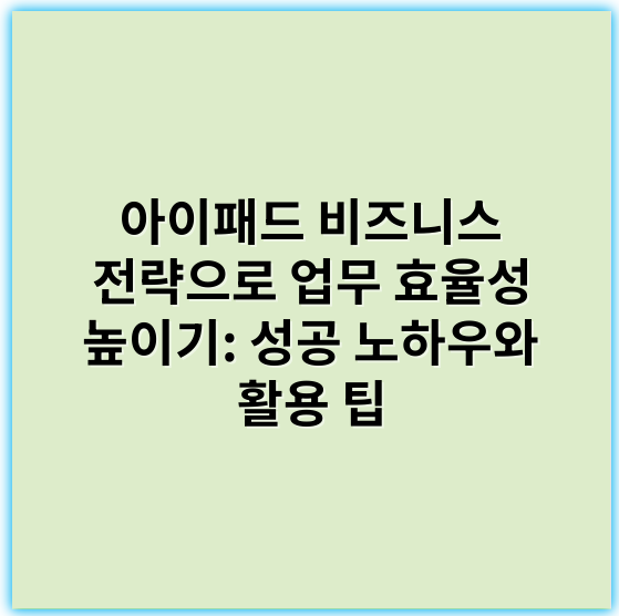 아이패드 비즈니스 전략으로 업무 효율성 높이기: 성공 노하우와 활용 팁 - 아이패드 비즈니스 전략에서 가장 중요한 핵심 키워드는 **생산성**입니다.
