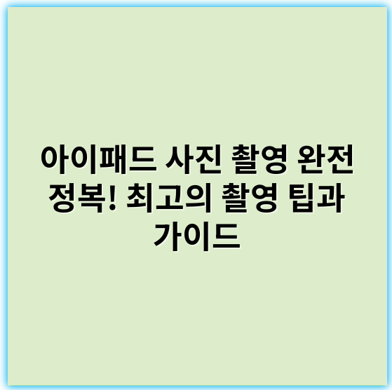 아이패드 사진 촬영 완전 정복! 최고의 촬영 팁과 가이드 - 핵심 키워드: 조명
