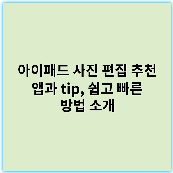 아이패드 사진 편집 추천 앱과 tip, 쉽고 빠른 방법 소개 - 편집