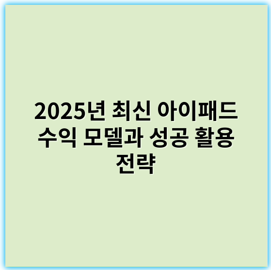 2025년 최신 아이패드 수익 모델과 성공 활용 전략 - 수익 모델의 핵심 키워드: **구독**