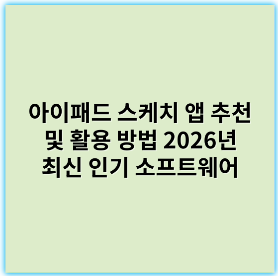 아이패드 스케치 앱 추천 및 활용 방법 2026년 최신 인기 소프트웨어 - 핵심 키워드: **기능성**