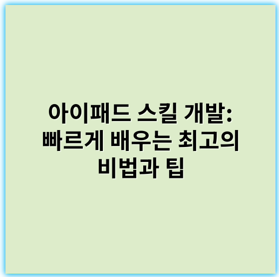 아이패드 스킬 개발: 빠르게 배우는 최고의 비법과 팁 - 사용자의 요청에 따라, 아이패드 스킬 개발에서 가장 중요한 핵심 키워드를 하나만 추출하자면,
**"사용자 경험"**이 가장 핵심적이라고 할 수 있습니다.
이유는, 아이패드의 다양한 기능과 앱들을 효과적으로 활용하려면 사용자 중심의 직관적 인터페이스 이해와 최적화가 필수적이기 때문입니다.
효과적인 스킬 개발은 단순한 도구의 사용법을 넘어서, 사용자 경험에 초점을 맞추어 기능의 효율성·편리성·창의성을 극대화하는 방향으로 이루어지게 됩니다.
즉, 사용자 경험(UX)을 핵심으로 삼는 것이 아이패드에서 다양한 스킬을 효과적으로 개발하고 활용하는 데 가장 중요한 포인트입니다.