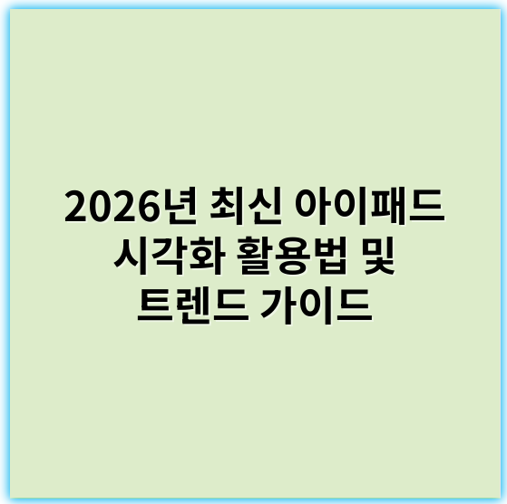 2026년 최신 아이패드 시각화 활용법 및 트렌드 가이드 - 핵심 키워드: 사용자 경험