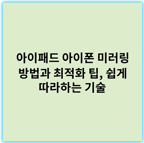 아이패드 아이폰 미러링 방법과 최적화 팁, 쉽게 따라하는 기술 - 미러링