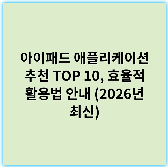 아이패드 애플리케이션 추천 TOP 10, 효율적 활용법 안내 (2026년 최신) - 네, 아이패드 애플리케이션에서 가장 중요한 핵심 키워드 한 개는 **"사용자 경험"**입니다.