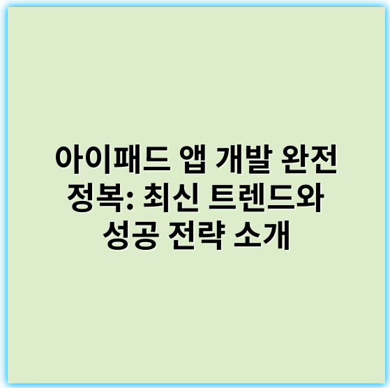 아이패드 앱 개발 완전 정복: 최신 트렌드와 성공 전략 소개 - 사용자가 요청하신 iPad 앱 개발에서 가장 중요한 핵심 키워드 하나는 **"사용자 경험(UX)"**입니다.