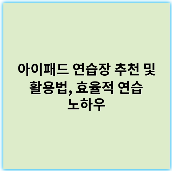 아이패드 연습장 추천 및 활용법, 효율적 연습 노하우 - 아이패드 연습장에서 가장 중요한 핵심 키워드: **디지털 드로잉**