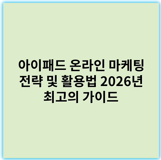 아이패드 온라인 마케팅 전략 및 활용법 2026년 최고의 가이드 - 아이패드 온라인 마케팅에서 가장 중요한 핵심 키워드: "디지털 브랜딩"