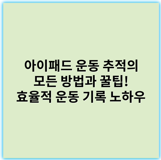 아이패드 운동 추적의 모든 방법과 꿀팁! 효율적 운동 기록 노하우 - 운동 추적