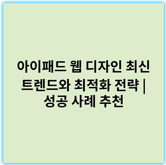 아이패드 웹 디자인 최신 트렌드와 최적화 전략 | 성공 사례 추천 - 반응형