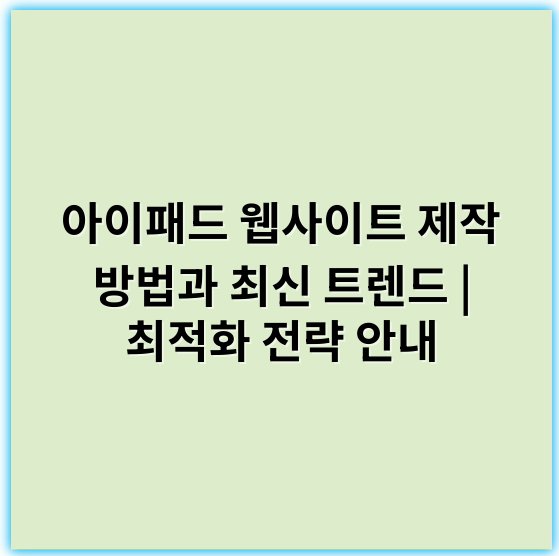 아이패드 웹사이트 제작 방법과 최신 트렌드 | 최적화 전략 안내 - 아이패드 웹사이트 제작에서 가장 중요한 핵심 키워드는 **반응형 디자인**입니다.