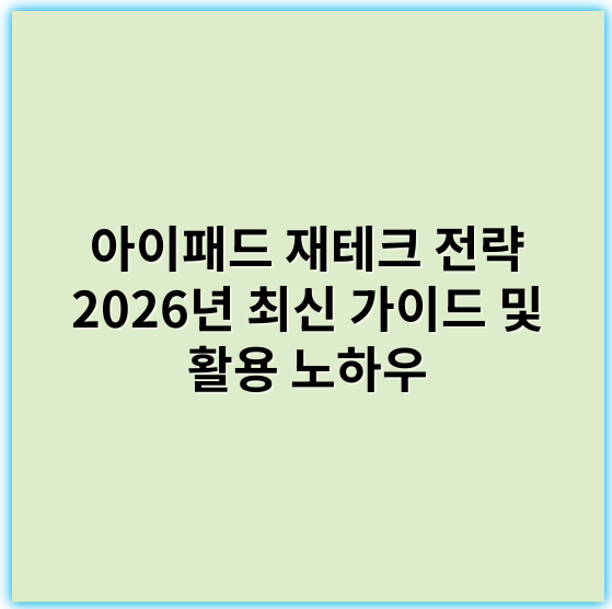 아이패드 재테크 전략 2026년 최신 가이드 및 활용 노하우 - 디지털자산