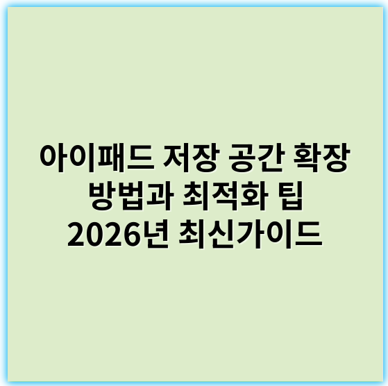 아이패드 저장 공간 확장 방법과 최적화 팁 2026년 최신가이드 - 저장 공간