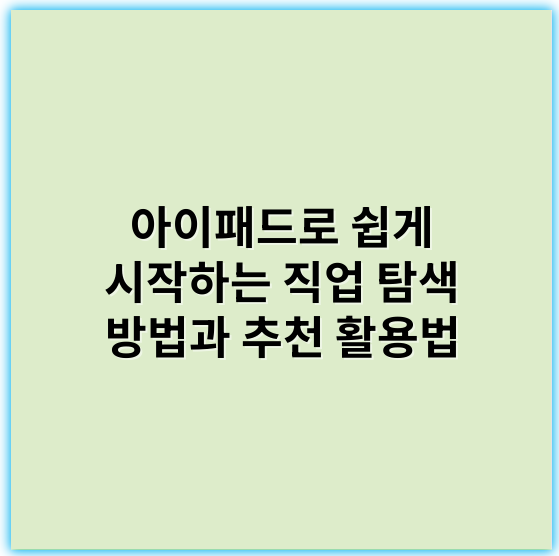 아이패드로 쉽게 시작하는 직업 탐색 방법과 추천 활용법 - 아이패드 직업 탐색에서 가장 중요한 핵심 키워드: **창의성**