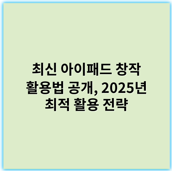 최신 아이패드 창작 활용법 공개, 2025년 최적 활용 전략 - 아이패드 창작에서 가장 중요한 핵심 키워드: **창의성**