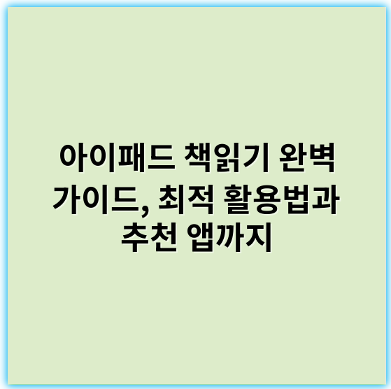 아이패드 책읽기 완벽 가이드, 최적 활용법과 추천 앱까지 - 적용 가능한 핵심 키워드: *화면화질*