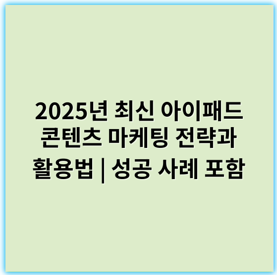 2025년 최신 아이패드 콘텐츠 마케팅 전략과 활용법 | 성공 사례 포함 - 아이패드 콘텐츠 마케팅에서 가장 중요한 핵심 키워드는 **"인터랙티브"**입니다.