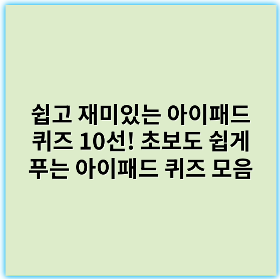 쉽고 재미있는 아이패드 퀴즈 10선! 초보도 쉽게 푸는 아이패드 퀴즈 모음 - "기능"