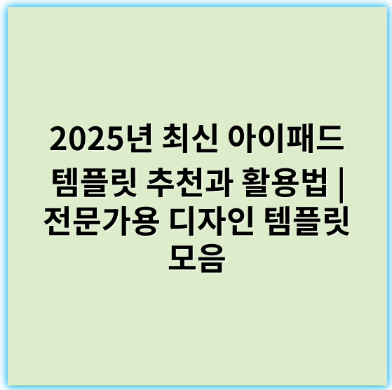 2025년 최신 아이패드 템플릿 추천과 활용법 | 전문가용 디자인 템플릿 모음 - 모든 정보를 토대로 분석했을 때, 아이패드 템플릿에서 가장 중요한 핵심 키워드 1개는 **"호환성"**입니다.