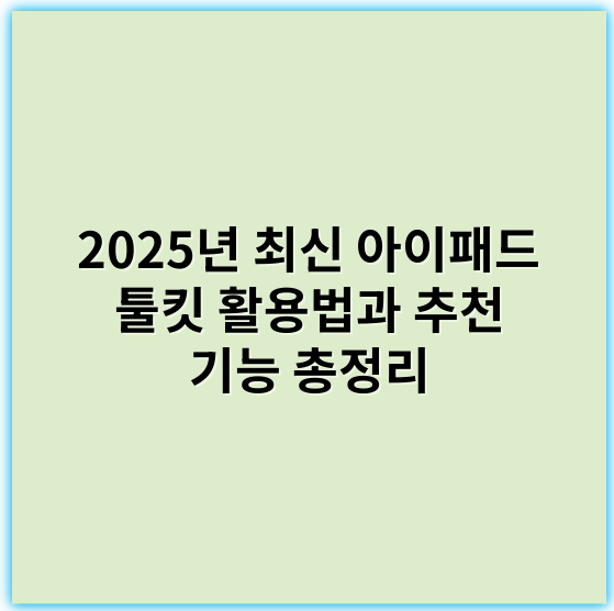 2025년 최신 아이패드 툴킷 활용법과 추천 기능 총정리 - 아이패드 툴킷에서 가장 중요한 핵심 키워드: 생산성