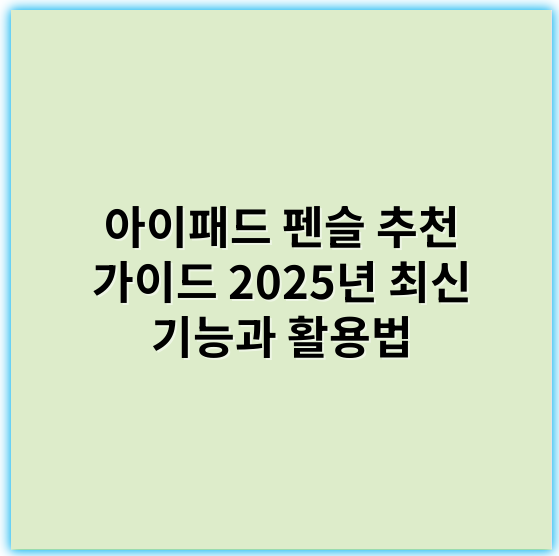 아이패드 펜슬 추천 가이드 2025년 최신 기능과 활용법 - 정확한 핵심 키워드: **감도**