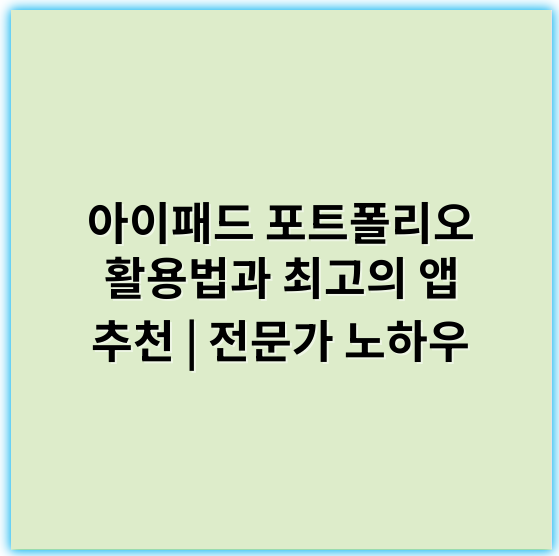 아이패드 포트폴리오 활용법과 최고의 앱 추천 | 전문가 노하우 - 사용자가 요청하신 내용에 따라, 아이패드 포트폴리오에서 가장 중요한 핵심 키워드를 한 가지 꼽자면
**"디자인"**입니다.
